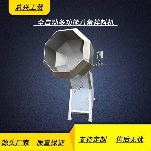 供应锅巴不锈钢八角拌料机 薯条虾条自动拌料机 立式小零食调味机