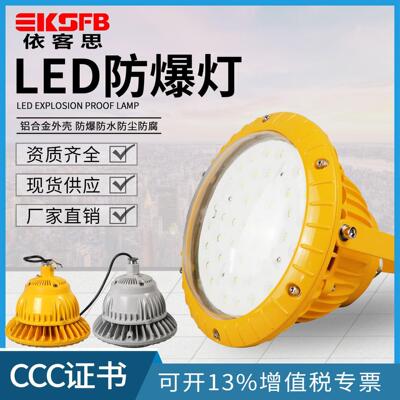 50W厂房车间防爆应急照明灯60W100WLED泛光灯70瓦LED防爆灯耐腐