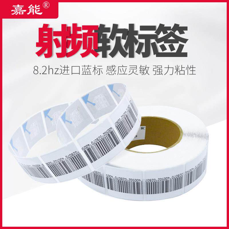 射频rf软标签百货店铺商品贴10卷装嘉能感应器优质超市防盗码报警