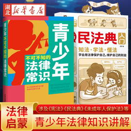 全2册青少年不可不知的法律常识+漫画民法典入门 青少年普法书宪法民法知识 给孩子的法律启蒙初学者入门书 每天学点法律常识