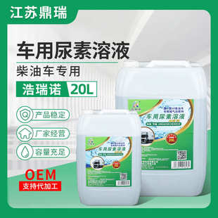 国5国6客货车柴油车尾气处理净化溶液 车用尿素溶液 20kg尿素液