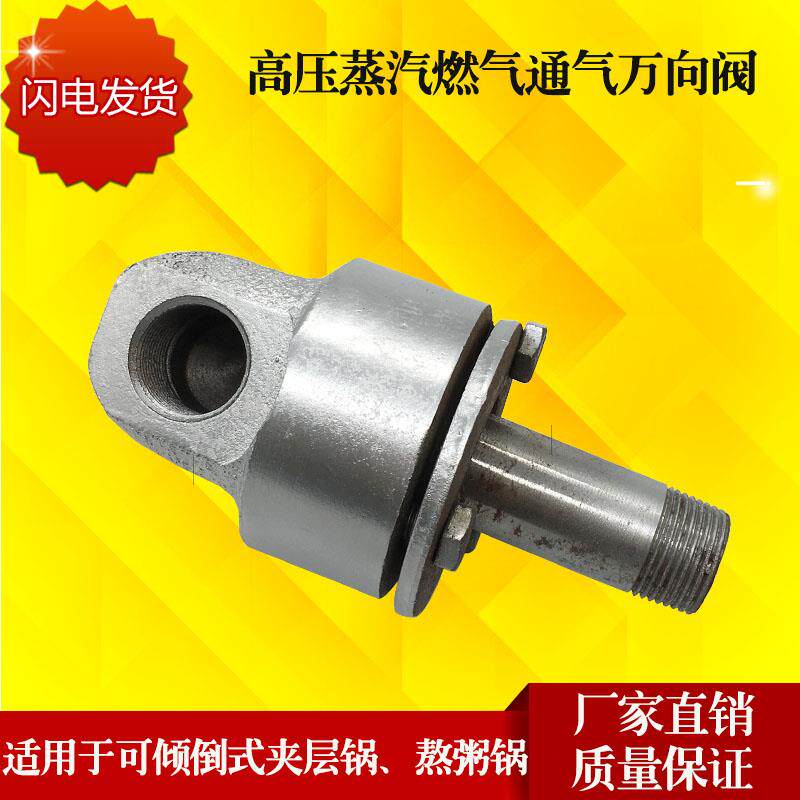 蒸汽燃气夹层锅万向节万向阀商用熬粥锅高压6分旋转接头直通阀门