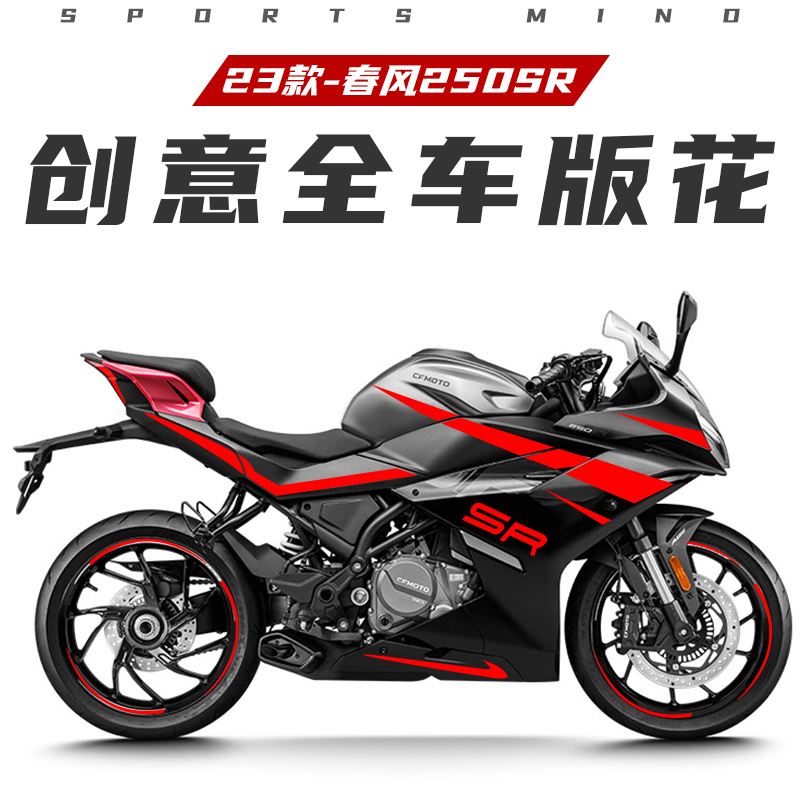 适用春风SR贴纸车贴改装反光贴