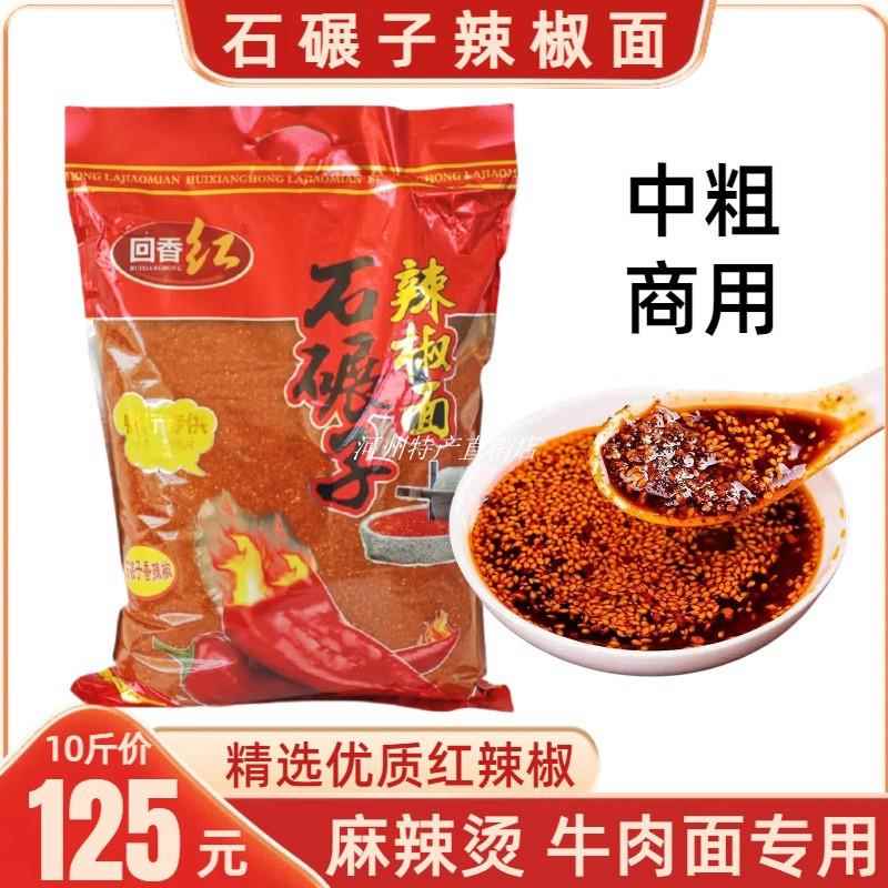 回香红石碾子中粗辣椒面油泼辣子辣面麻辣烫兰州拉面餐饮商用辣粉