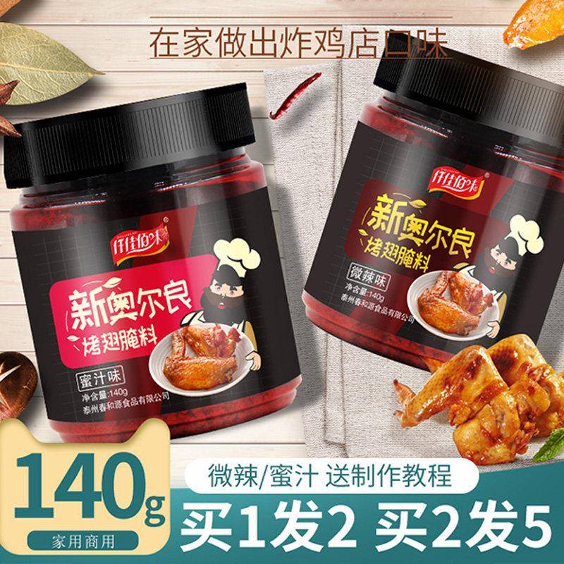 新奥尔良烤翅腌料蜜汁微辣家用烤鸡翅炸鸡烤肉烧烤调料