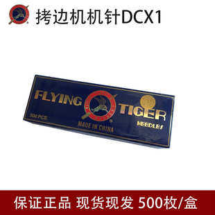 锁机工拷机针飞虎dcx1边业*边 机针1机机针dc 缝纫机