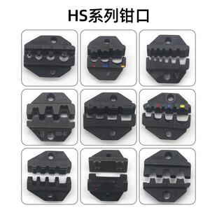 HS钳口手动工具压线钳配件模具模口HS-40J光伏裸端子钳口模块