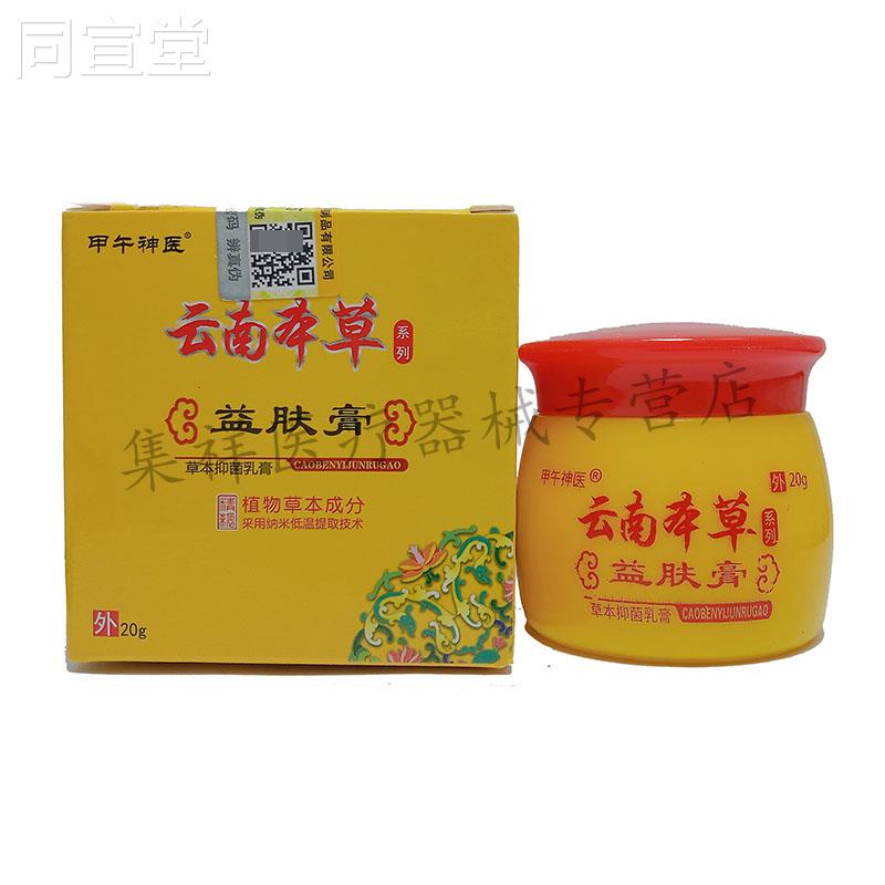 【1买2送】FAX正甲南午神品医云本草益肤膏20g/盒