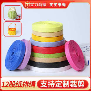 宽纸藤编织绳彩色纸绳DIY手工制作材料编筐篮子纸绳纸排绳12股1.5