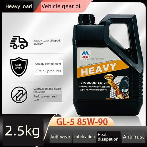 正品重负荷车辆齿轮油85W-90高粘度手动变速箱油差动前后轴2.5公