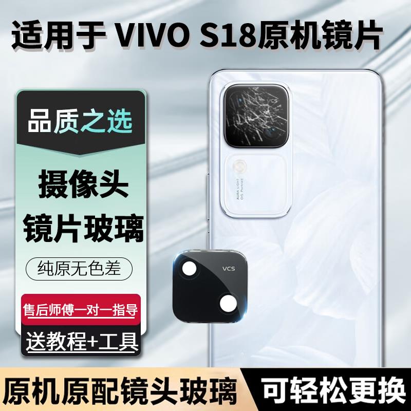 适用 S18后摄像头玻璃S18Pro后置镜片vivi原装S18镜面18镜头