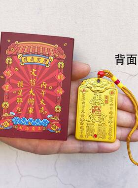 年文哲大将军太岁令牌挂件合金丙午年压胜钱道家礼品太岁挂饰
