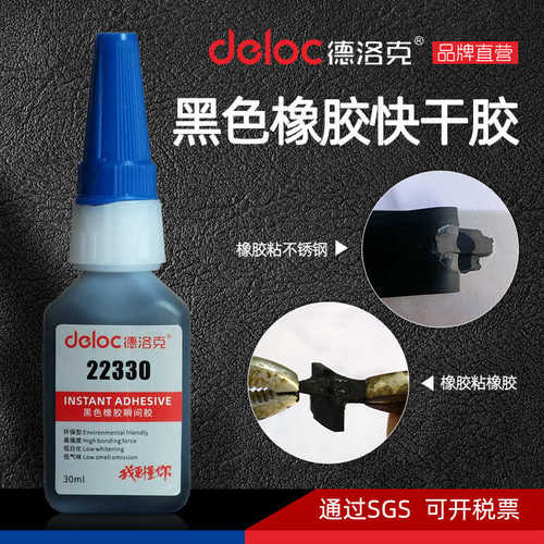 德洛克22330黑色橡胶快干胶水强力粘EPDM三元乙丙橡胶丁晴不锈钢