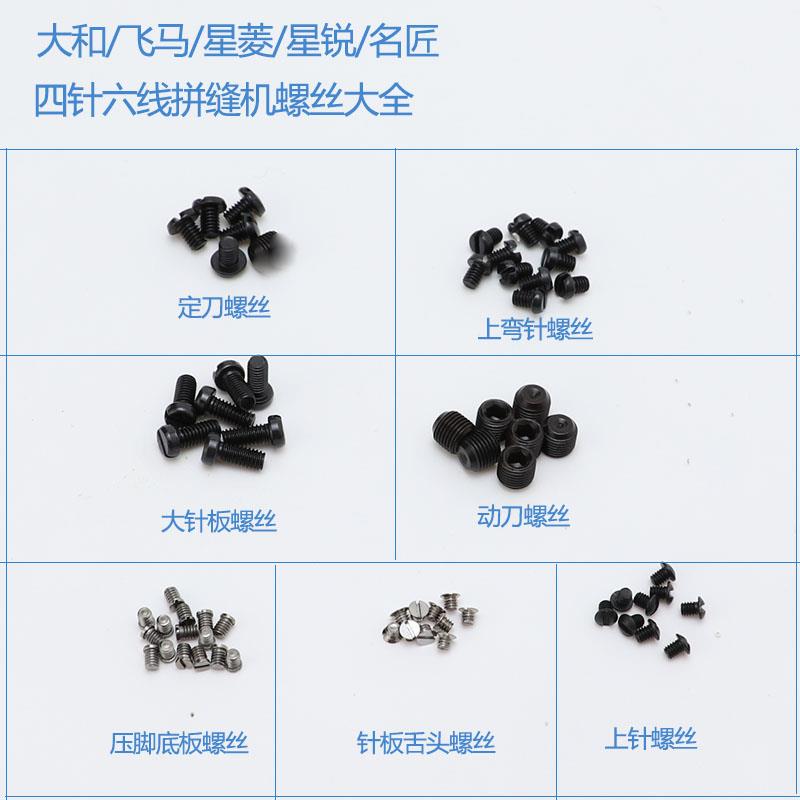 四针六线拼缝机螺钉 大和 压脚皮牙齿针板弯针舌头上针动定刀螺丝