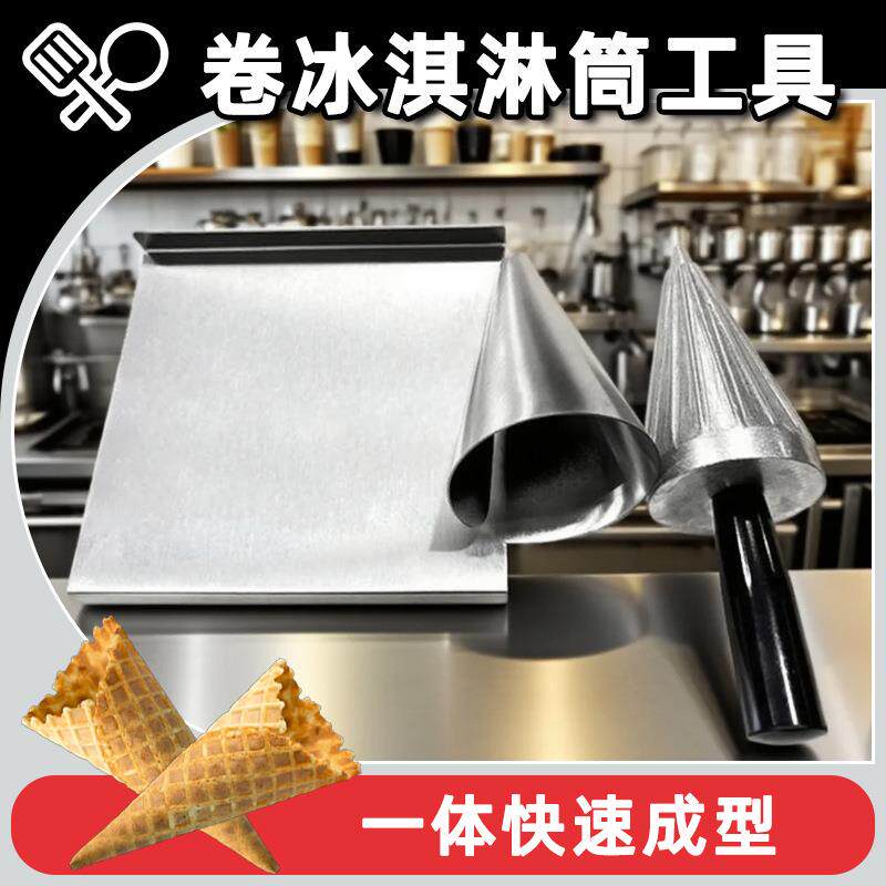 冰激凌蛋卷筒模具商用大中小尺寸定形雪糕皮雪糕筒工具快速成型