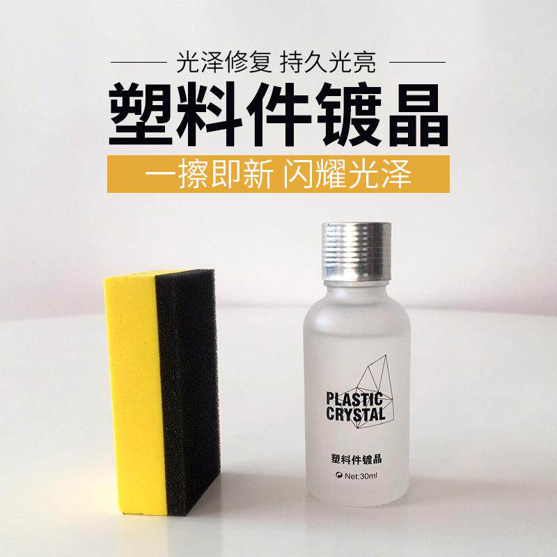 埃伦威尔汽车塑橡料件翻新剂塑件翻新30ml剂还原塑料件防老化