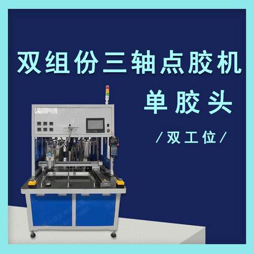AB胶水双组份三轴点胶机自动打胶机 胶头出胶双工位   询价销售