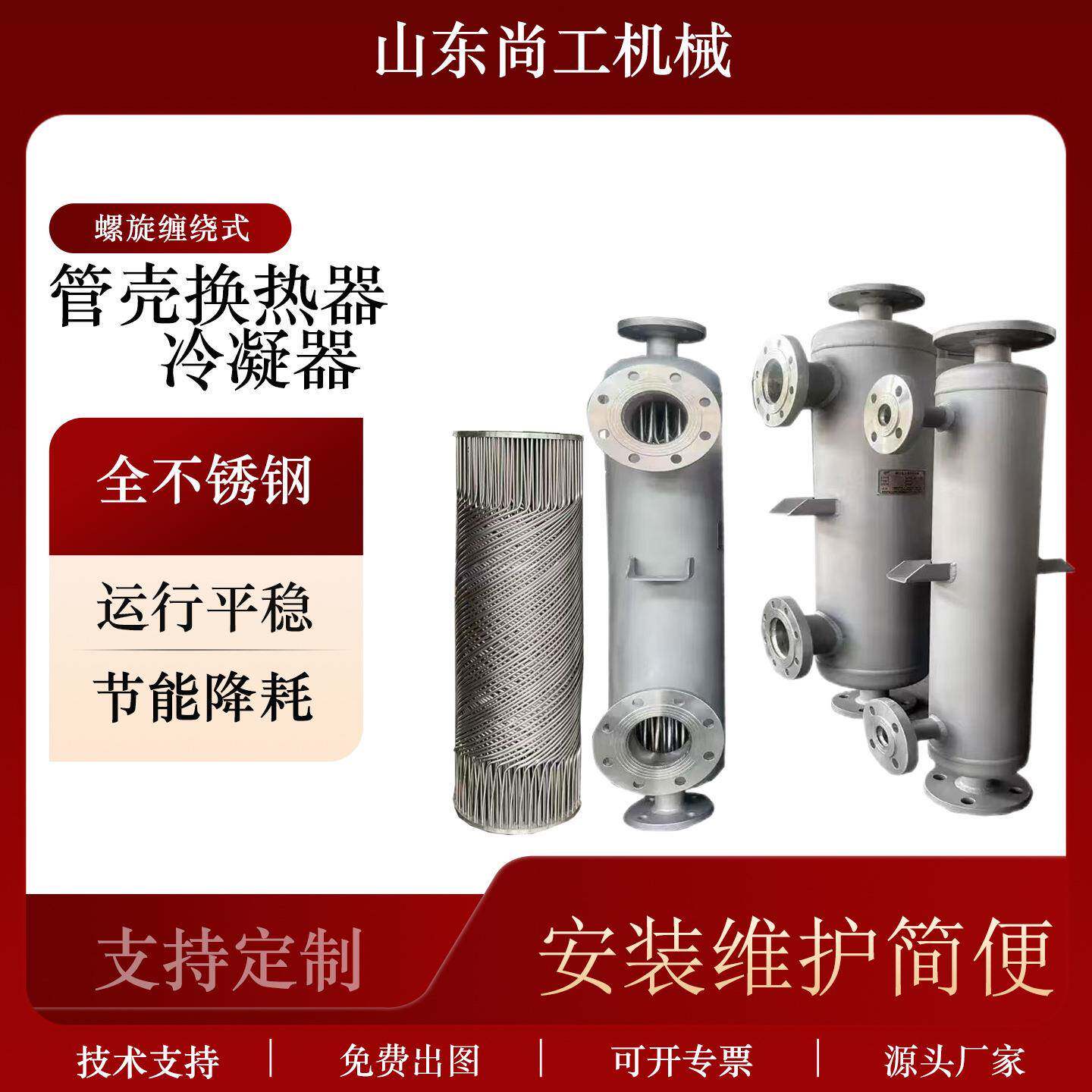 螺旋缠绕冷凝器化工酸溶液冷却器不锈钢换热器列管冷凝器