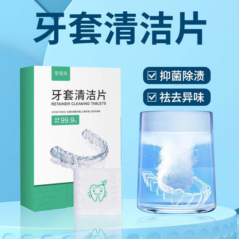 牙套清洁片义齿假牙泡腾片便携矫正保持器清洗假牙清洁泡腾片