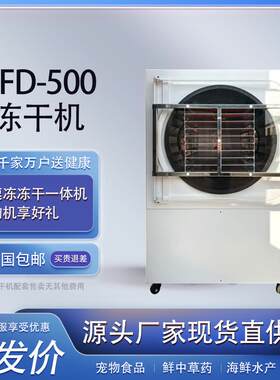 冷冻干燥机5平方水果宠物食品虫草鸡胸肉冻干机冻干技术风干
