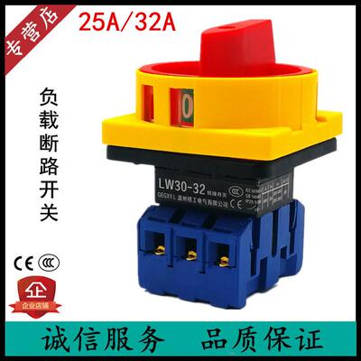 LW30-32A/25A 负载断路开关 SFD11 JFD GLD万能转换 电源切断旋转