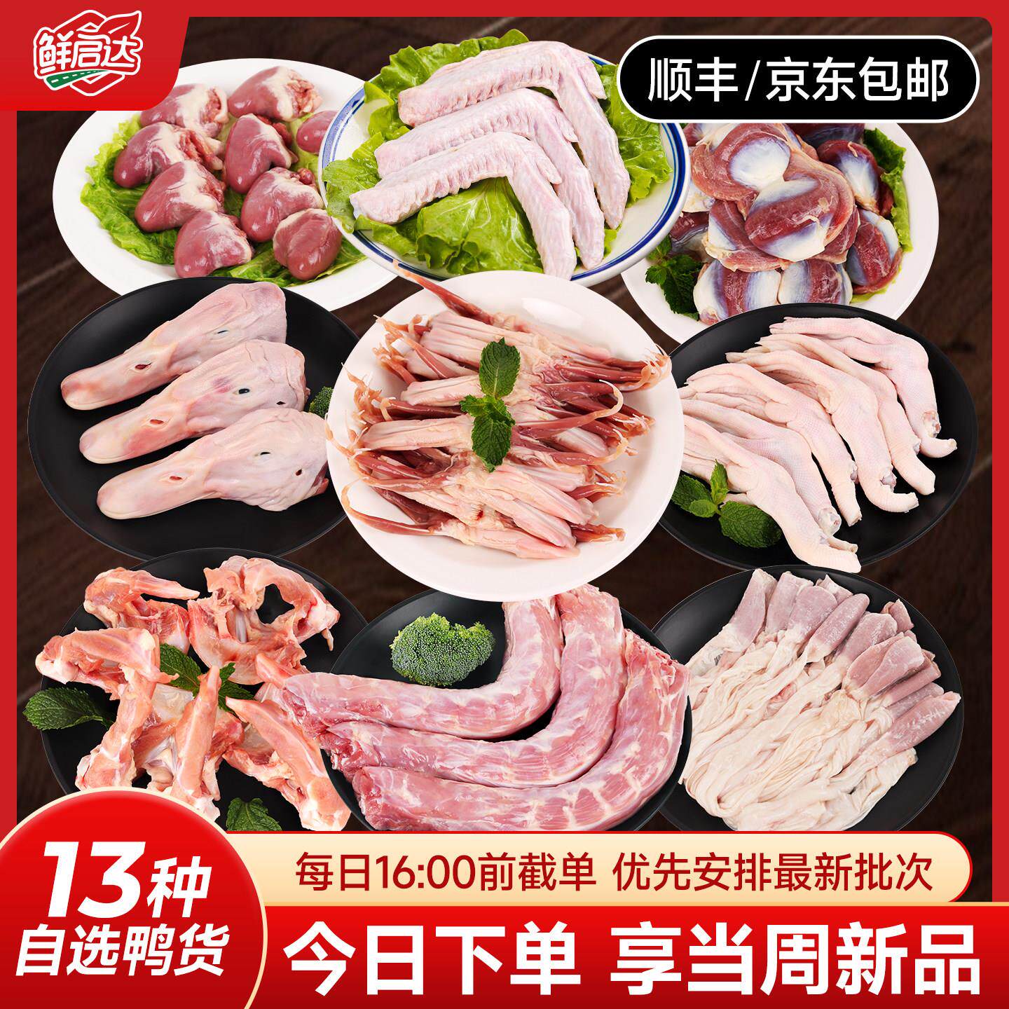 鸭货生鲜鸭生鲜鸭货冷冻鸭头鸭脖鸭掌鸭胗鸭肝鸭肠鸭组合6斤