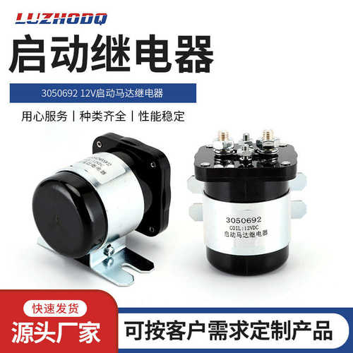 批发马达电磁开关继电器3050692 200A 12V/24V/36V启动马达继电器
