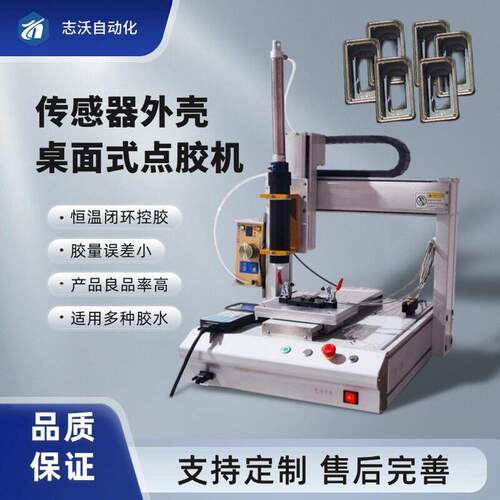 精度桌面式工位传感器壳体自动点胶机电子元器件点胶涂胶机