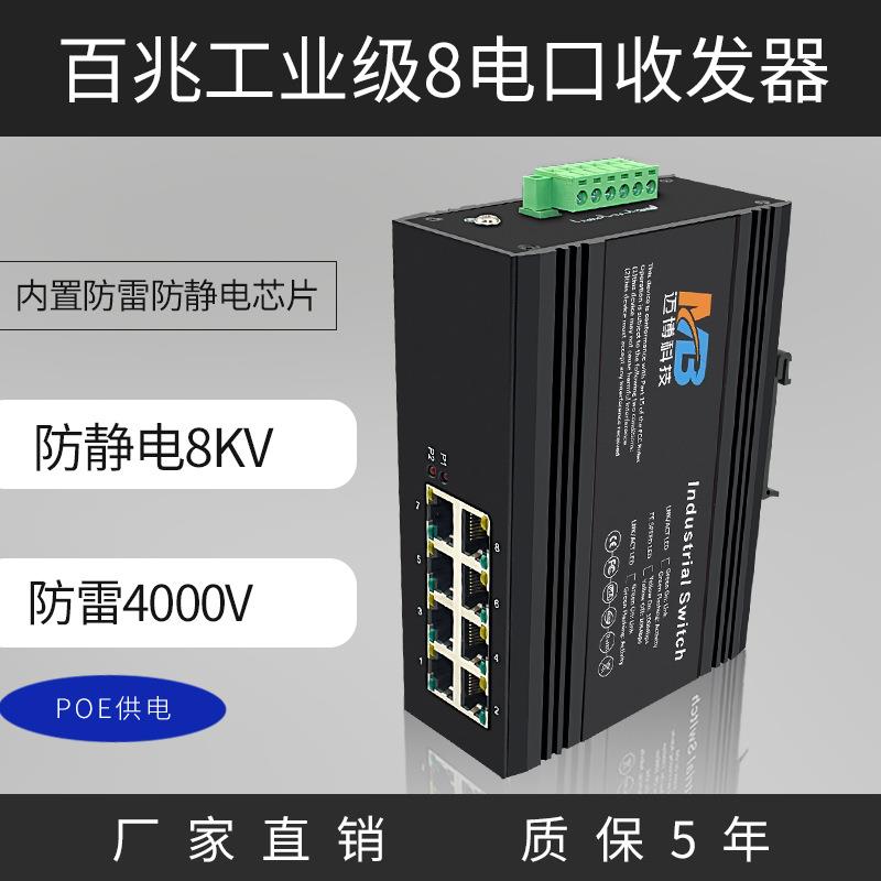 poe供电交换机工业级百兆8电口高清监控工业以太网交换机导轨防雷