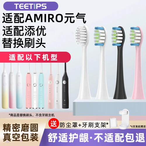 适配AMIRO元气AFE002/Aolbea澳乐比/添优X1电动牙刷刷头替换