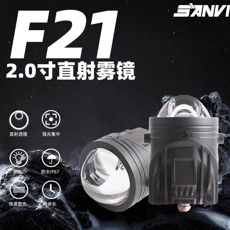 SANVI三为新品直射雾灯F21防尘防水穿透力强不惧雨雾大灯升级