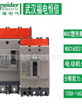 施奈德塑壳断路器NSC160S3125MAN 3P智能空开160A NSC160S3160MAN