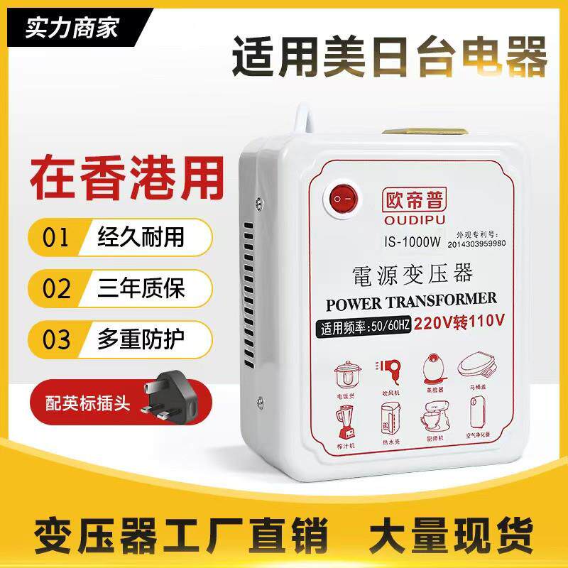 欧帝普220v转110v/100v/120v变压器在香港用电器电压转换器