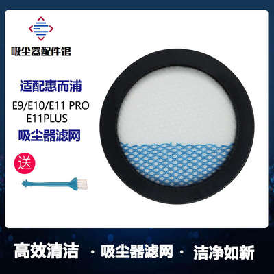 适配惠而浦家用无线吸尘器E9 E10 E11过滤网滤芯滤棉HEPA海帕配件