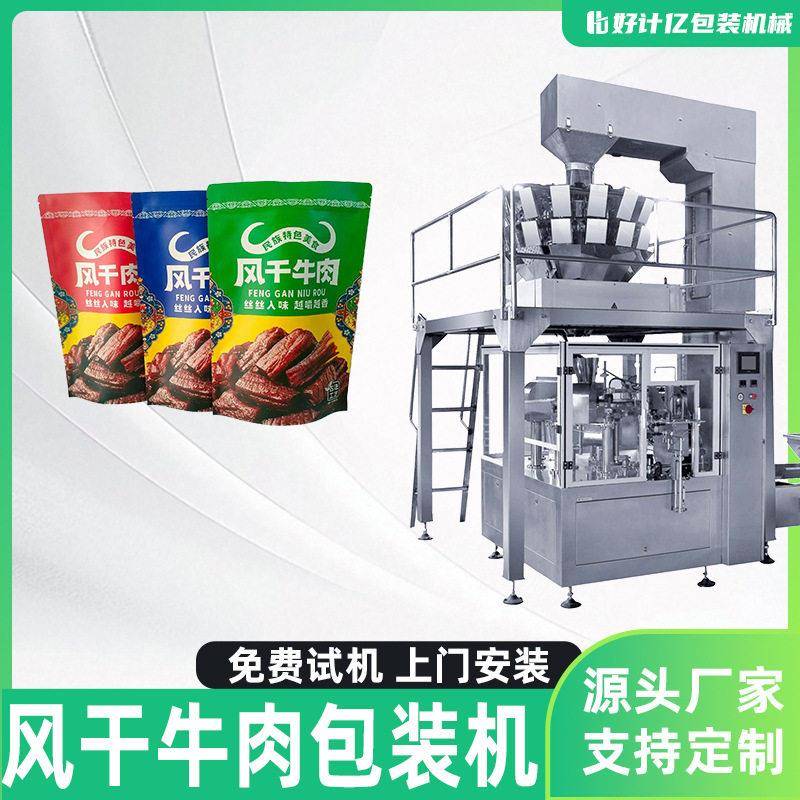 风干牛肉包装机休闲食品全自动定量称重分装机鸡肉干牛肉干打包机