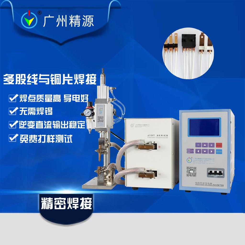 微动开关电子线焊接黄铜片多股线焊接中频直流点焊机广州精源JYEE