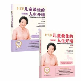 正版套装2册 正常儿卷+高危儿卷 0~3岁儿童最佳的人生开端 中国宝宝早期教育和潜能开发指南 鲍春兰 婴幼儿养育干预亲子早教书籍