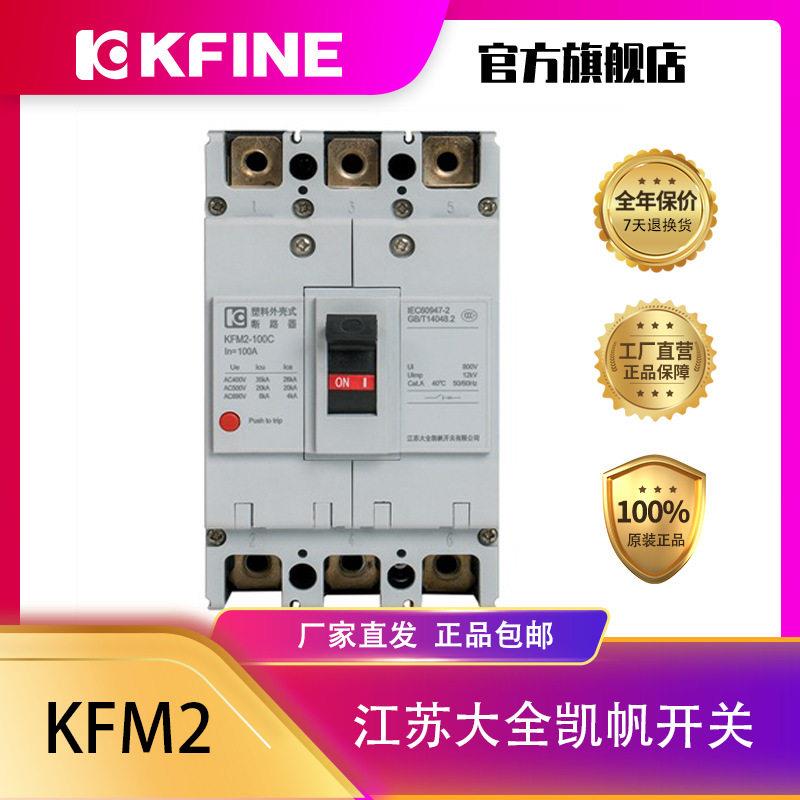 江苏大全凯帆开关塑壳断路器KFM2-100空气开关4P电动机保护