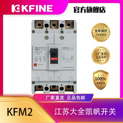 江苏大全凯帆开关塑壳断路器KFM2-100空气开关4P电动机保护