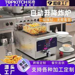 拓奇电炸炉商用油炸锅自动升降炸串炸鸡腿臭豆腐大型摆摊油炸机器