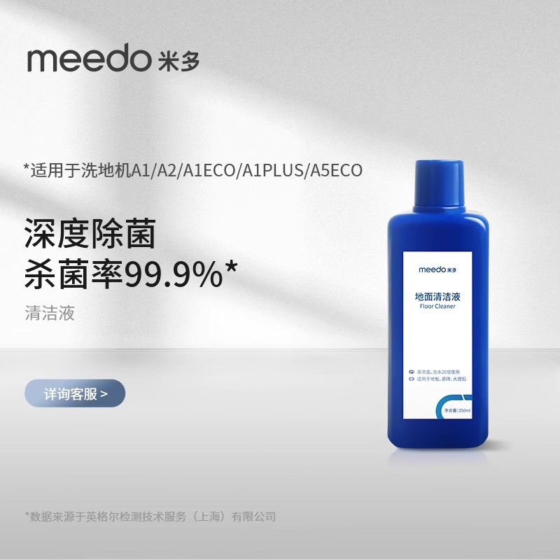 meedo米多地面清洁液洗地机专用地板瓷砖清洁液