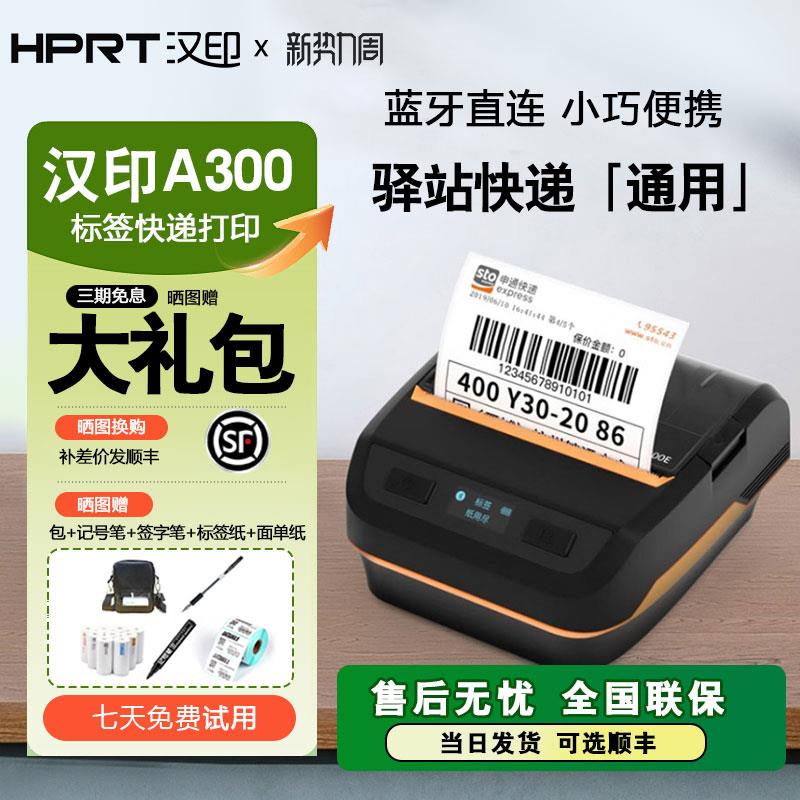 汉印a300E蓝牙小票打印机菜鸟驿站入库标签取件码快递蓝牙便携式