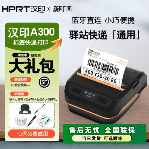 汉印a300E蓝牙小票打印机菜鸟驿站入库标签取件码快递蓝牙便携式