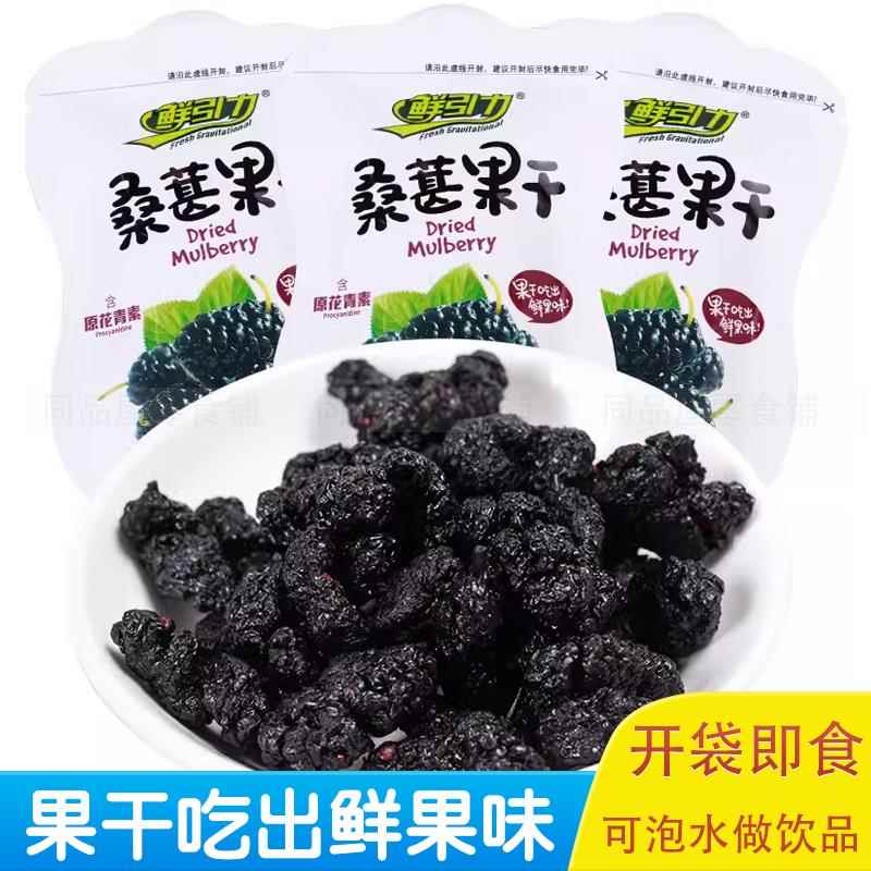 鲜引力新鲜桑葚干无沙黑桑葚干即食散称独立小包装办公室小零食