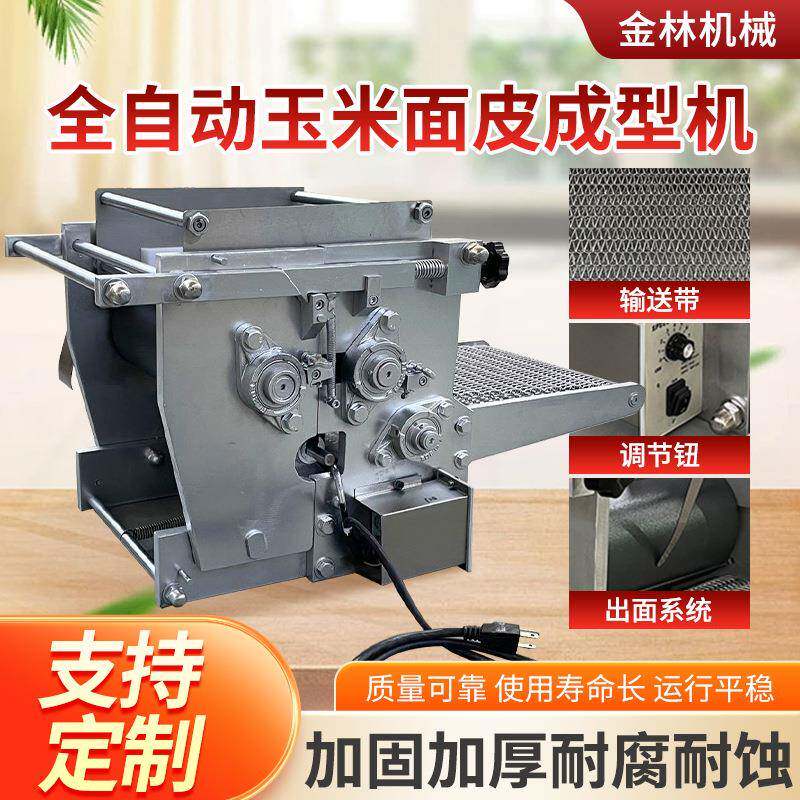 全自动玉米面皮机墨西哥面饼机杂粮面皮机小型仿手工成型机家用