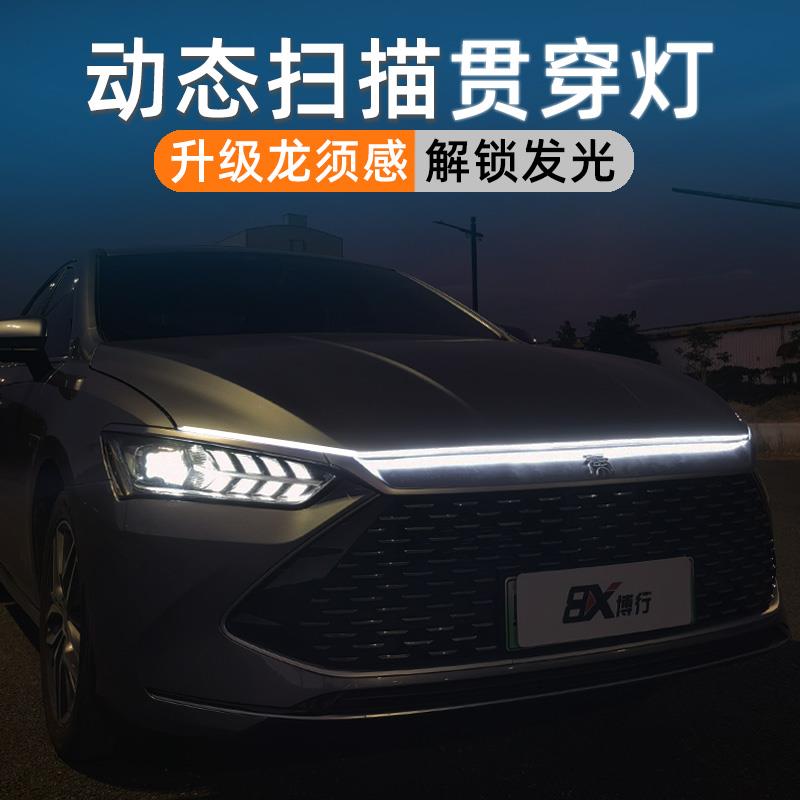 比亚迪秦plus秦L贯穿灯日行灯动态中网灯dmi氛围灯ev改装件迎宾灯
