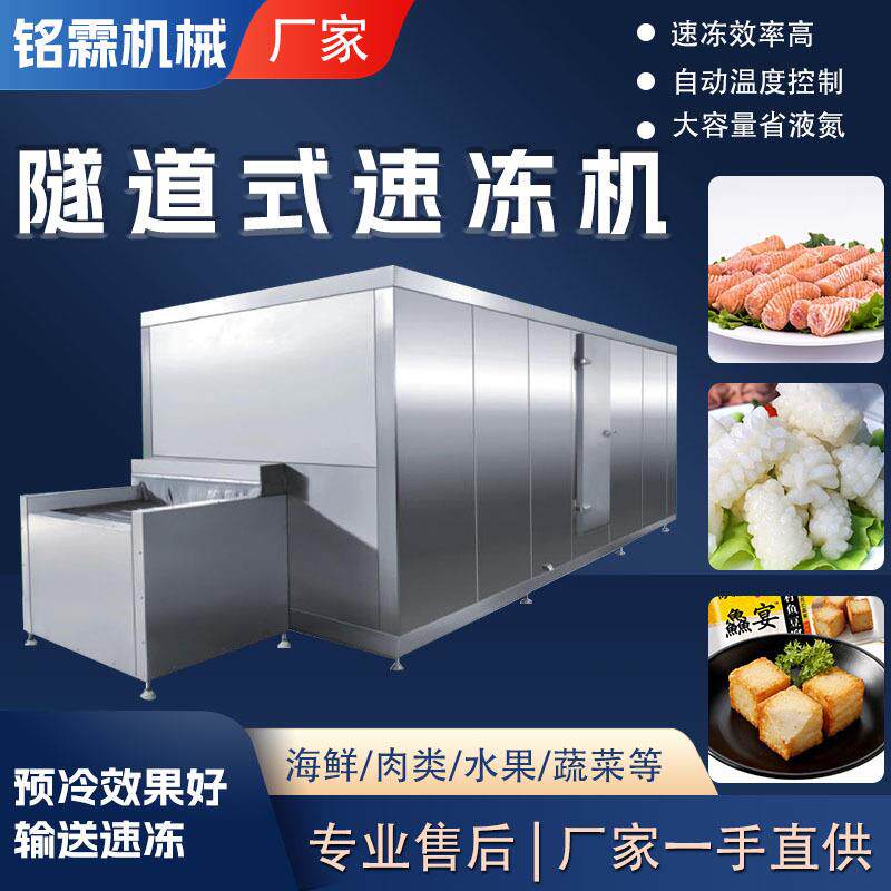 海虾丸火锅丸子大型隧道式速冻机 商用隧道式盒饭预制菜速冻设备