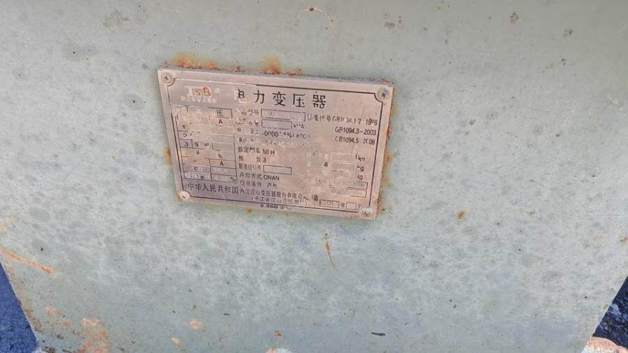 4月14日临沂处置废旧报废原装铜芯变压器2台【临沂】打包处理网络拍卖公告