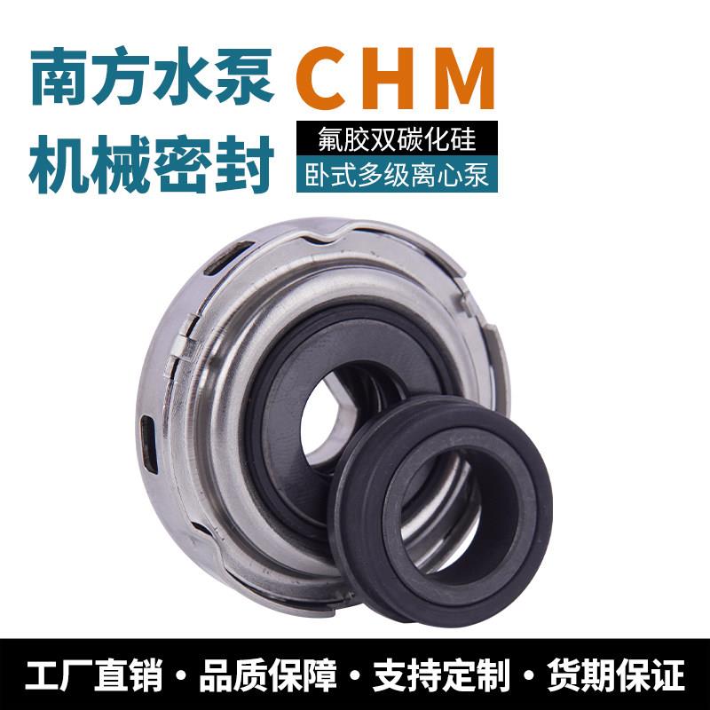 CHM机械密封南方水泵卧式多级离心泵轴封8-12-15-20-40配件水封50