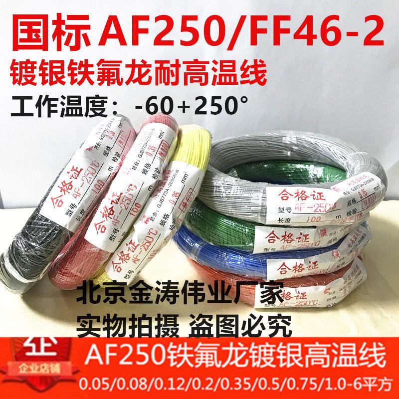 铁氟龙线0.2/0.35/0.5/0.75/1.0/2平方AF250 FF46-2耐高温镀银线